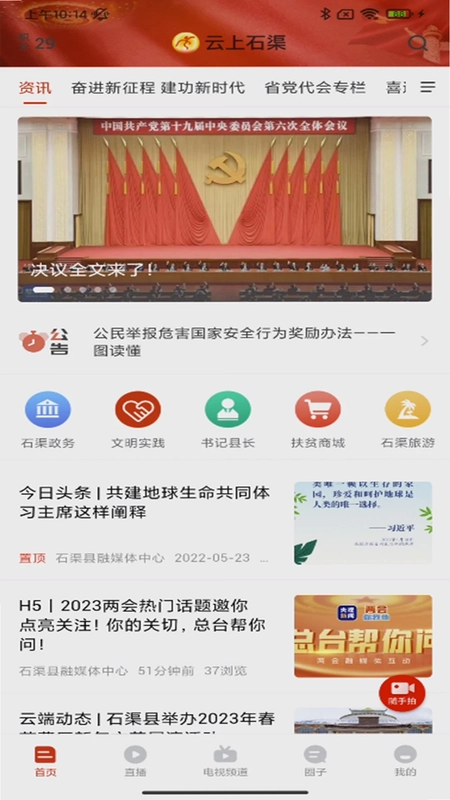 云上石渠app预览图