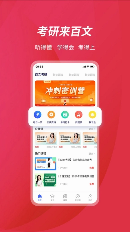 百文考研预览图