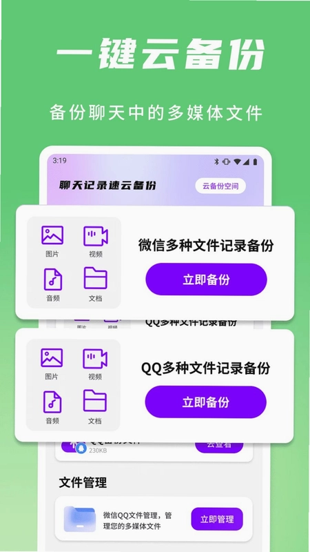 聊天记录速云备份预览图