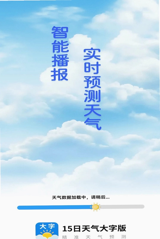 15日天气大字版预览图