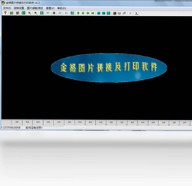 金格图片拼接及打印输出软件最新版预览图