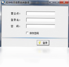 轻快物流信息管理系统预览图