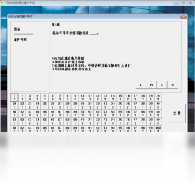 机动车驾驶理论模拟考试软件答题界面