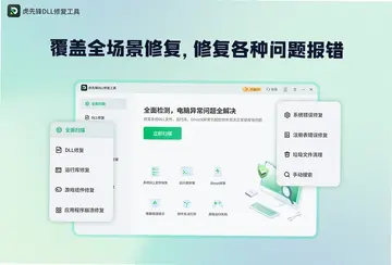 虎先锋DLL修复软件最新版预览图