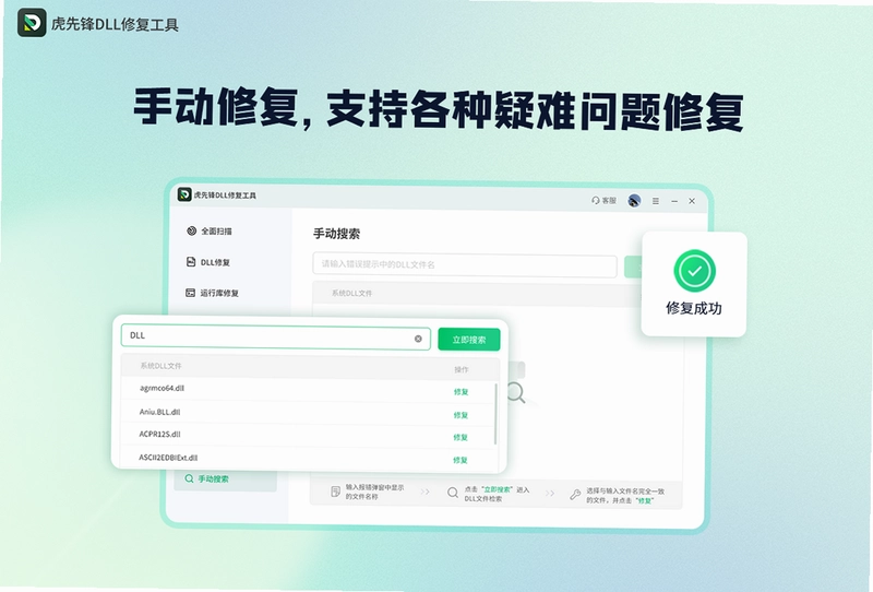 虎先锋DLL修复软件最新版预览图