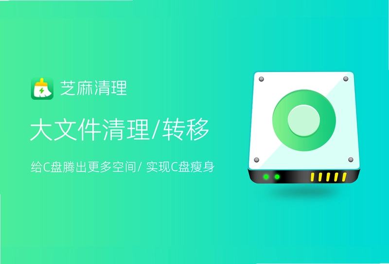 芝麻清理预览图