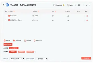 九雷Word加密解密器预览图