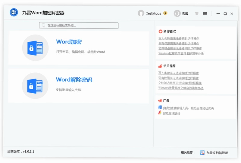 九雷Word加密解密器预览图