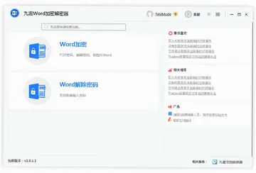 九雷Word加密解密器预览图
