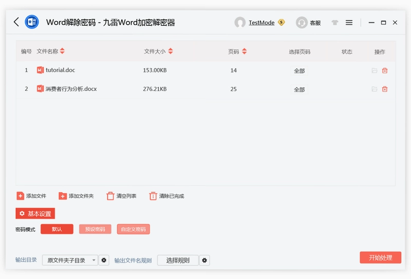 九雷Word加密解密器预览图