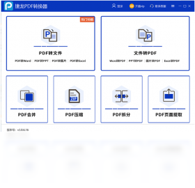 捷龙PDF转换器界面预览