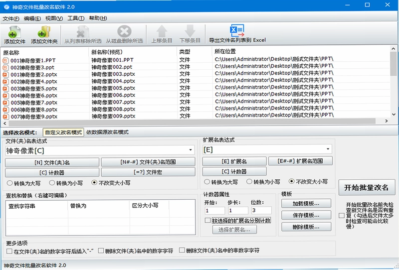 神奇文件批量改名软件预览图