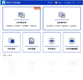 捷龙PDF转换器预览图
