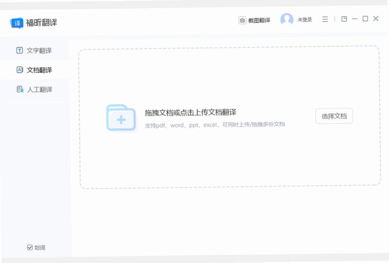 福昕翻译大师软件预览图