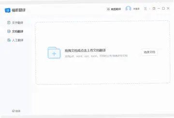 福昕翻译大师软件预览图