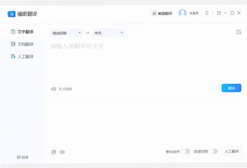 福昕翻译大师软件预览图