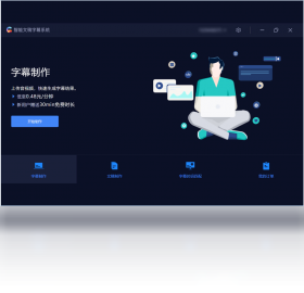 智能文稿字幕系统