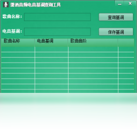 潇洒音频电音基调查询软件