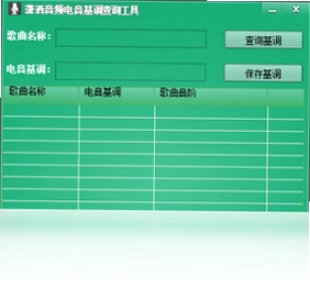 潇洒音频电音基调查询软件pc版预览图
