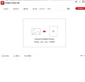 闪电图片无损放大软件预览图