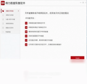 得力数据恢复预览图