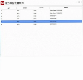 得力数据恢复预览图