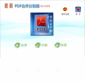 惠新PDF合并分割器预览图