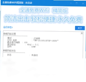 全通免费WiFi精简版预览图