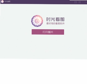 时光看图预览图