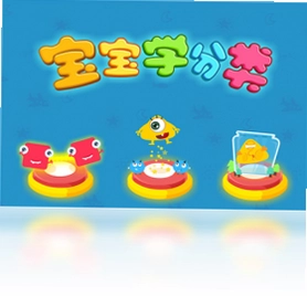 宝宝学分类-宝宝巴士预览图