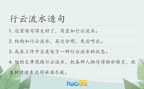 行云流水短句造句练习配图