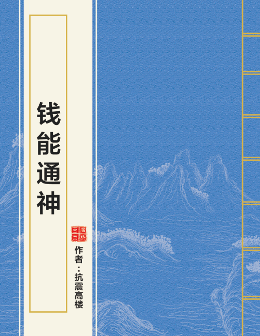 钱能通神顺口溜和现实道理配图
