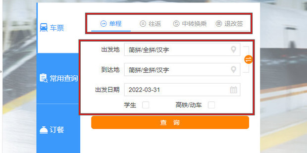 铁路乘车火车订票完整流程和常见问题解答