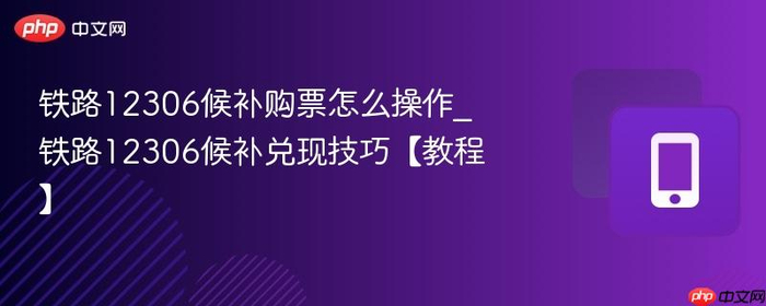 铁路12306订票步骤和候补购票实用技巧