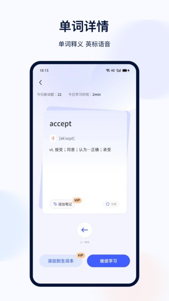 91星火英语APP离线下载与生词本功能展示