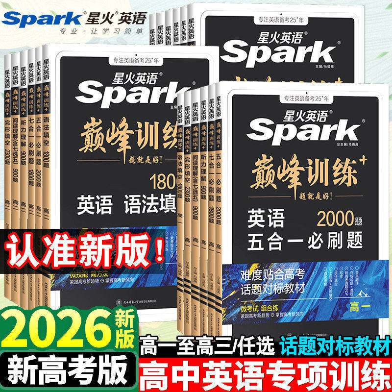 91星火英语2026年备考学习计划与版本推荐