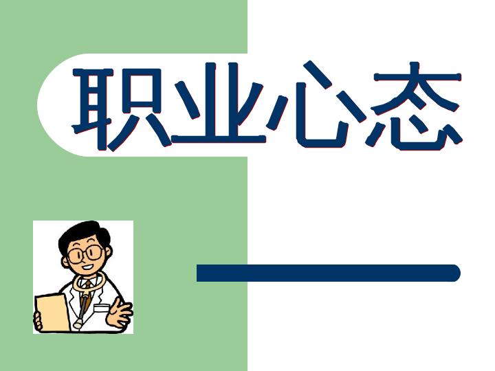 U职求职心态调整建议配图