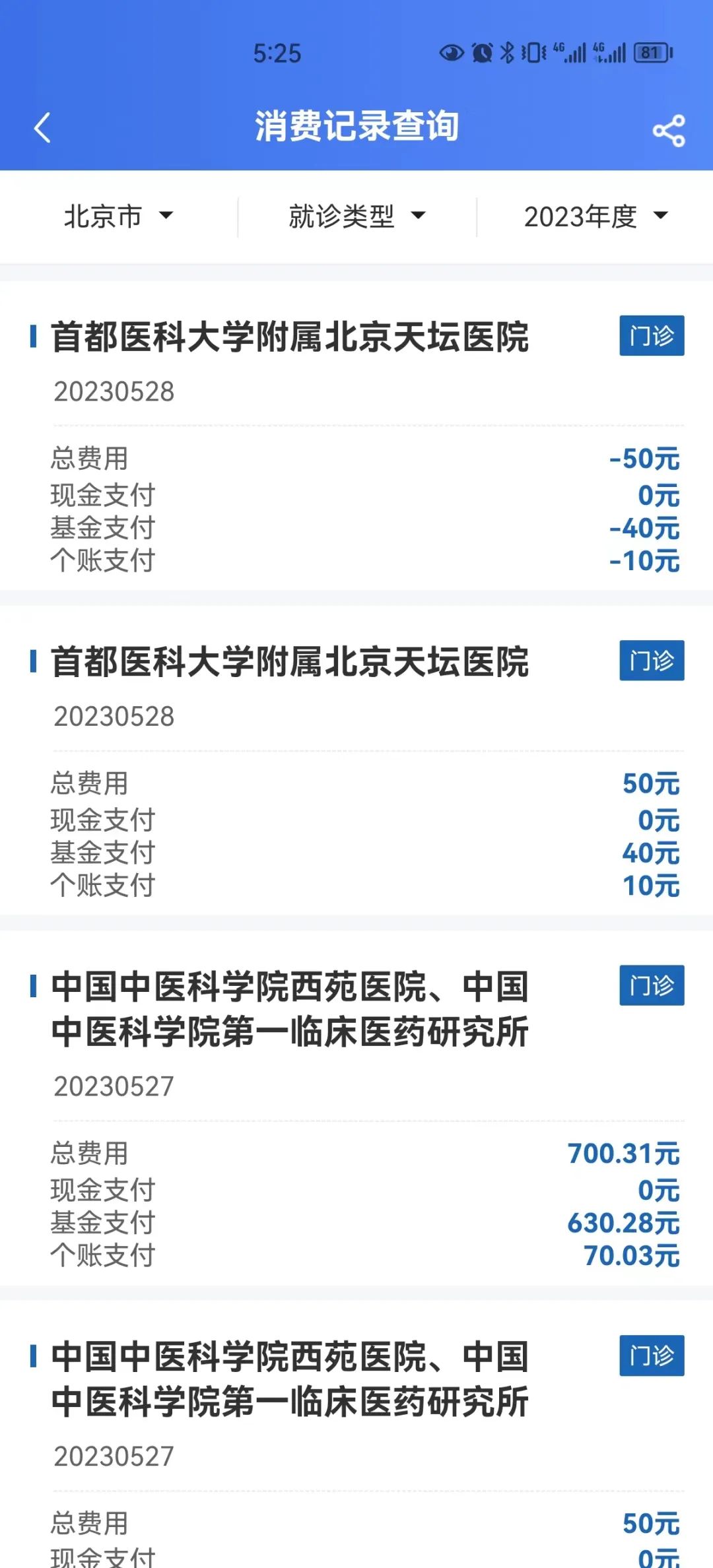电子社保医保管家缴费明细查询页面