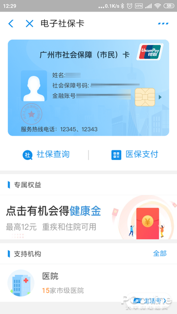 电子社保医保管家实名认证绑定本人社保卡