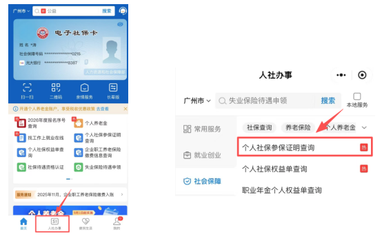 电子社保医保管家查询无数据解决办法