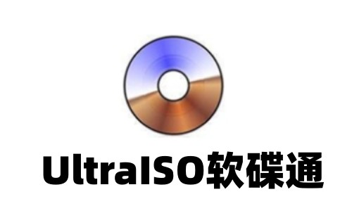 UltraISO����ͨ