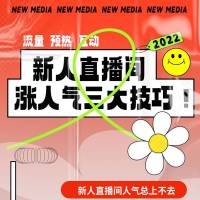 火花直播新手主播快速涨粉技巧封面图