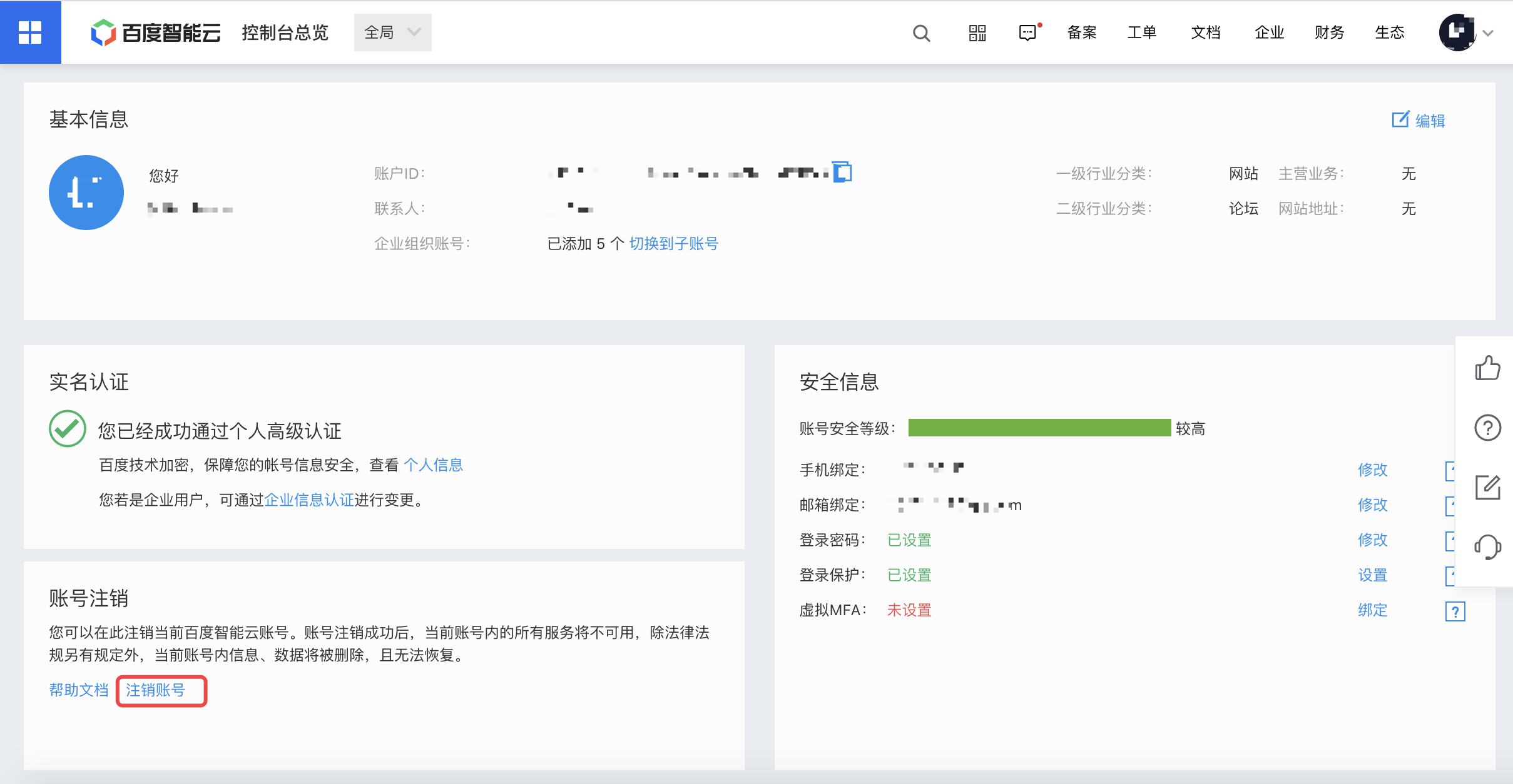 智慧云人人通账号安全注销页面