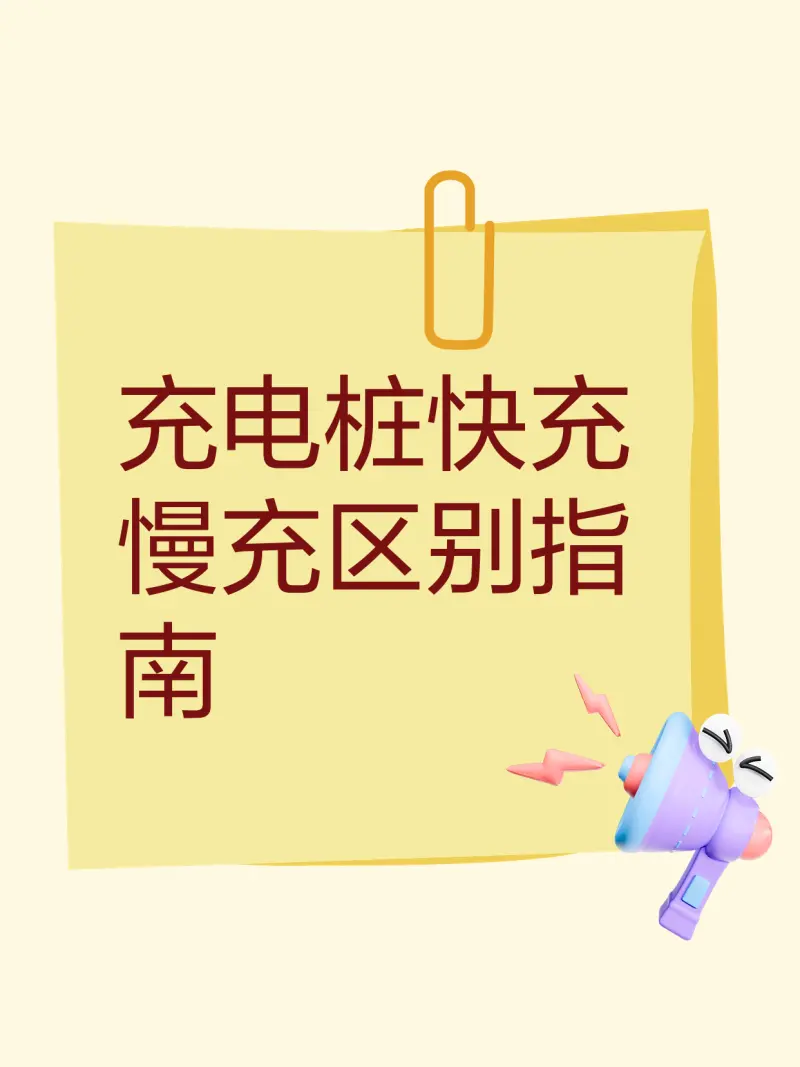 慢蔓充慢充能不能变快充说明