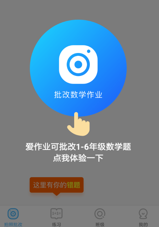 作业搜题批改怎么弄拍照批改操作步骤