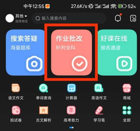 作业搜题批改工具选择技巧2026推荐