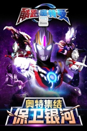 酷跑奥特曼2手游截图1