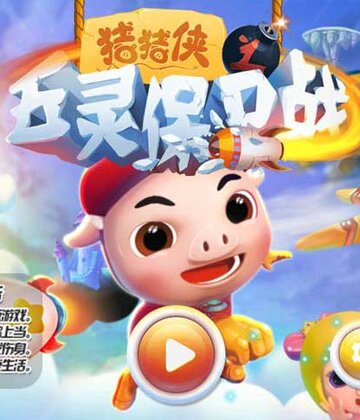猪猪侠之五灵保卫战截图3