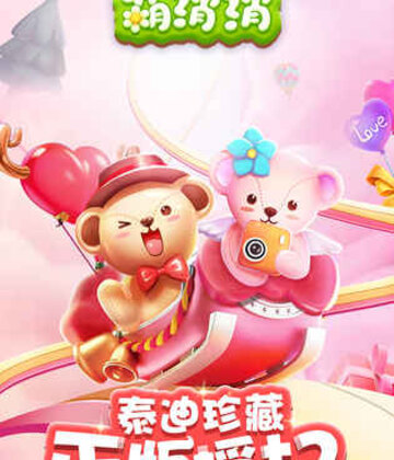 泰迪萌消消截图0