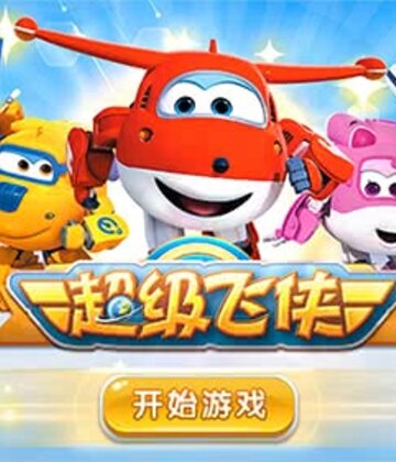 超级飞侠:军团来袭截图0